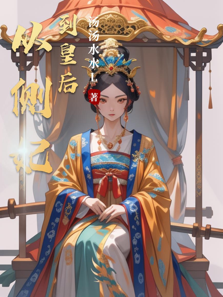 从侧妃到皇后