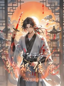 太阳之子终极传承